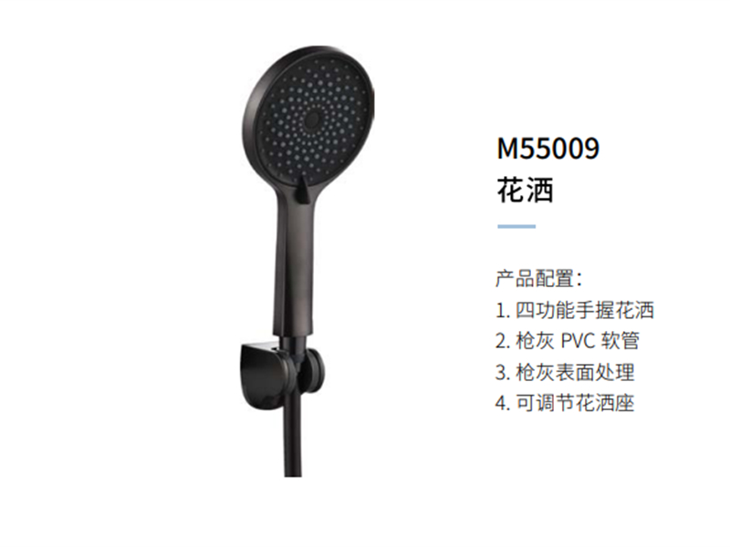 花(huā)灑M55009