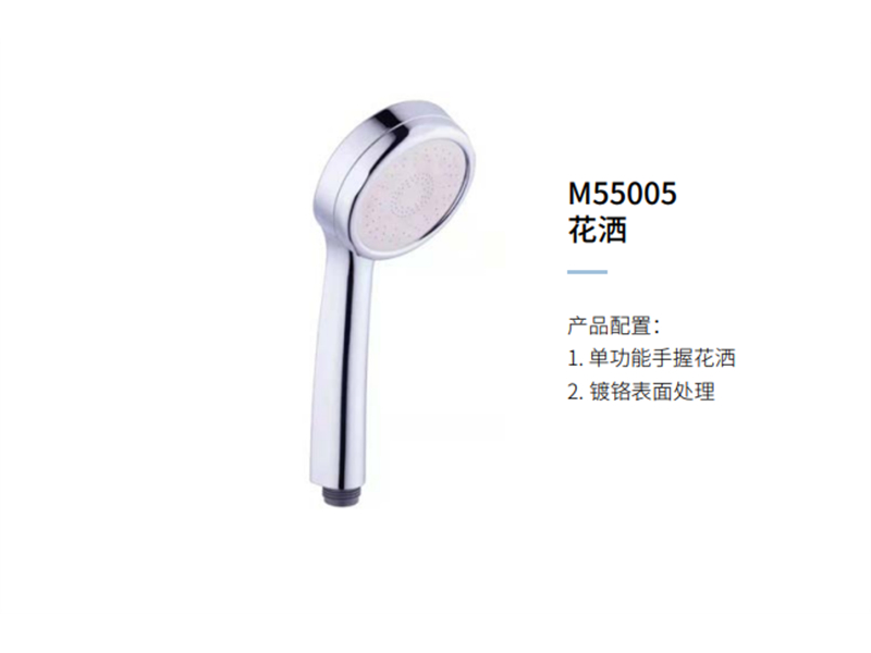 花(huā)灑M55005