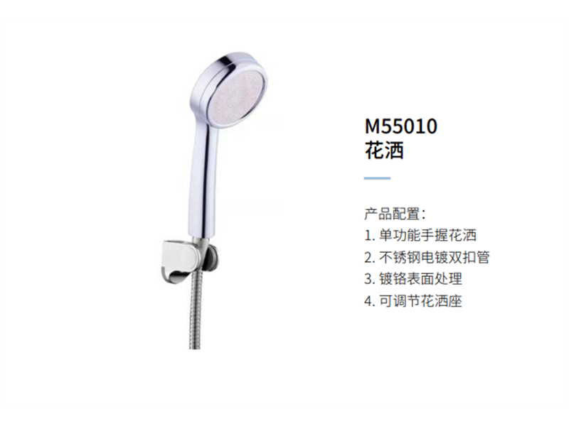花(huā)灑M55010