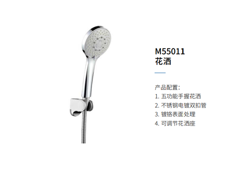 花(huā)灑M55011