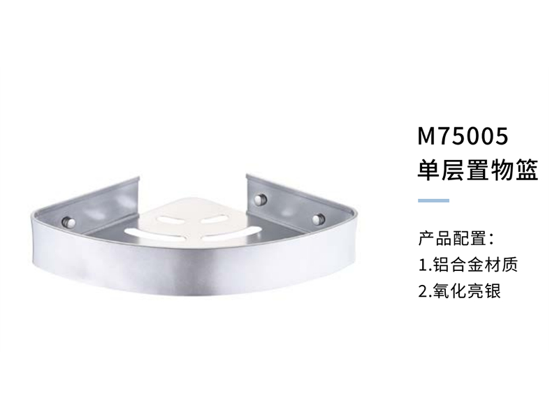 單層置物(wù)籃M75005