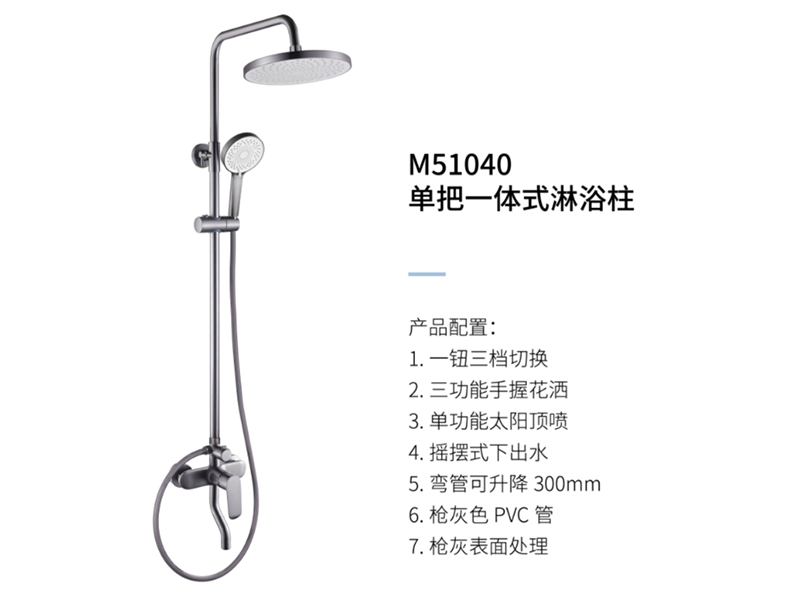 單把一體(tǐ)式淋浴柱M51040