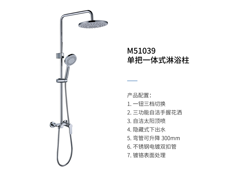 單把一體(tǐ)式淋浴柱M51039