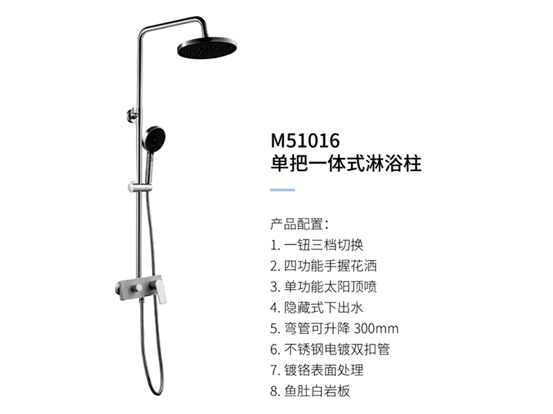 單把一體(tǐ)式淋浴柱M51016