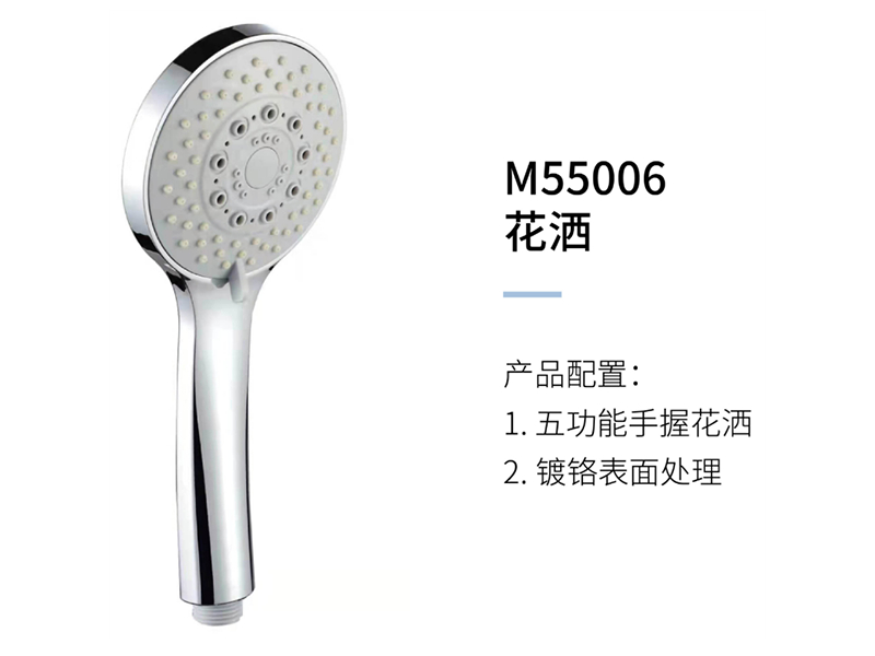 花(huā)灑M55006